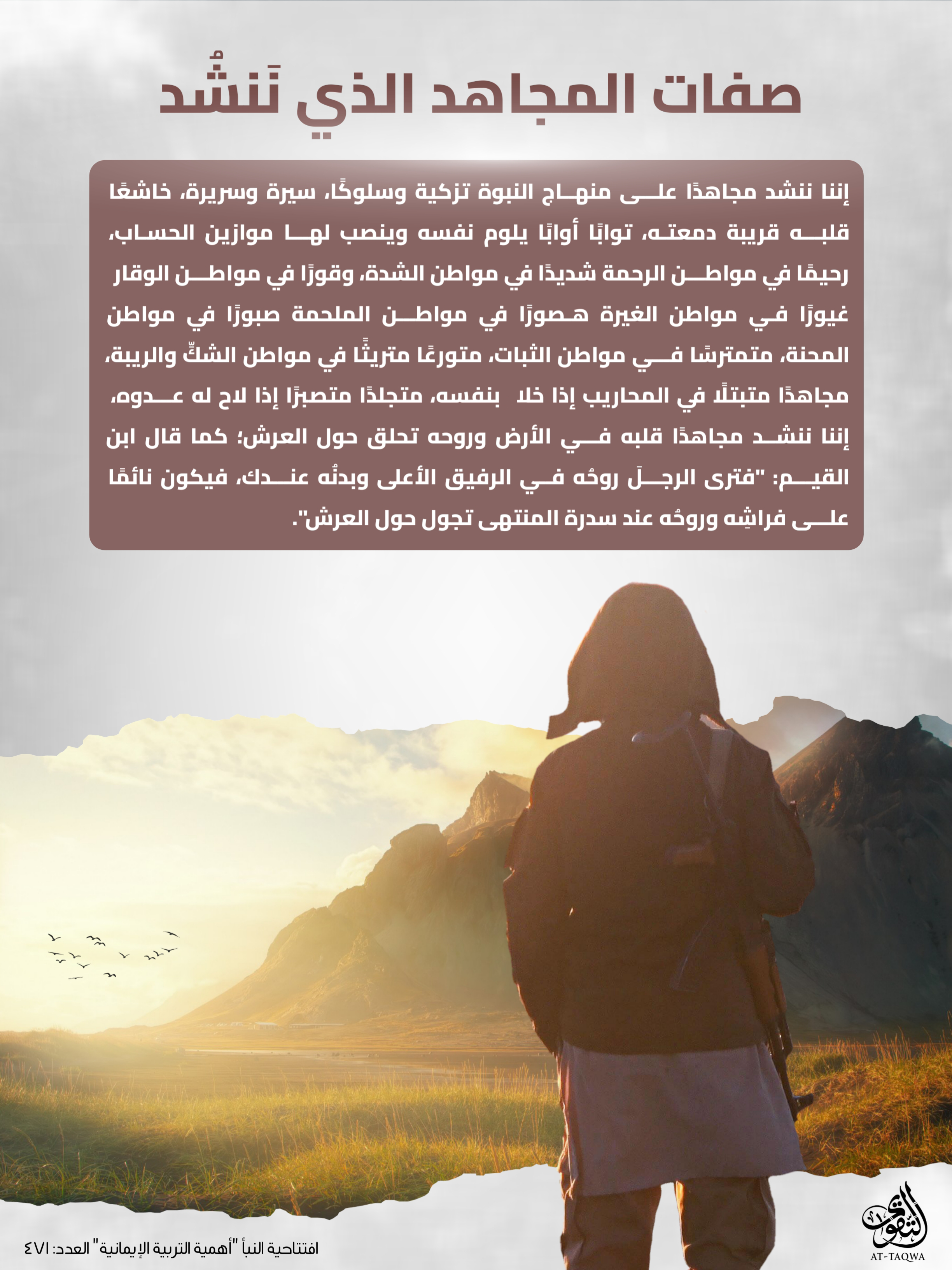 صفات المجاهد الذي ننشد – تصاميم التقوى